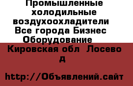 Промышленные холодильные воздухоохладители - Все города Бизнес » Оборудование   . Кировская обл.,Лосево д.